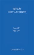 AYP证道丛书简介 AYP证道丛书简介