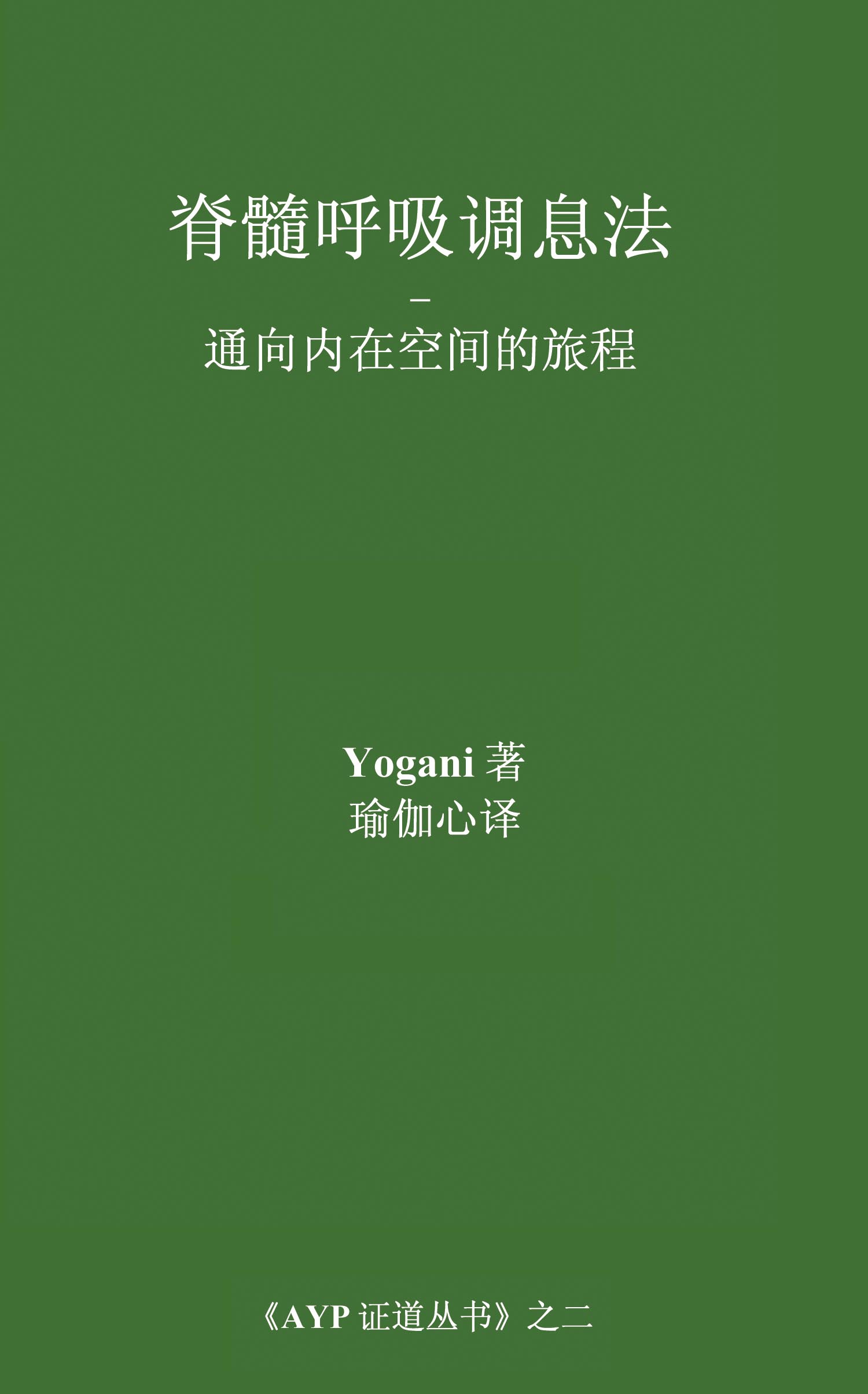 AYP证道丛书简介 AYP证道丛书简介