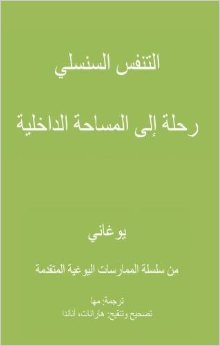 Spinal Breathing Pranayama (Arabic)