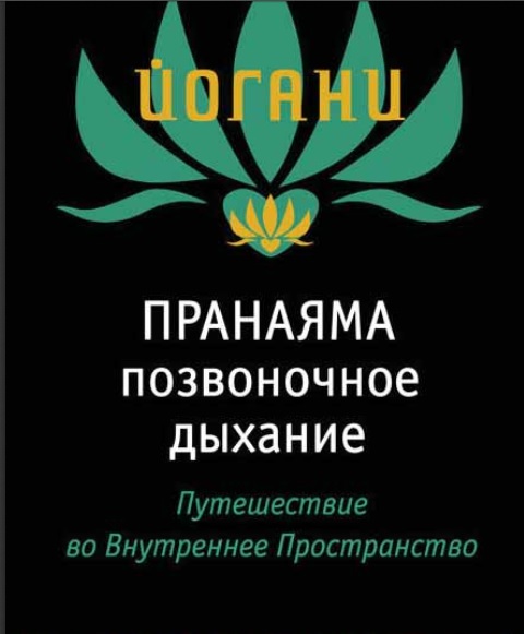 Пранаяма. Позвоночное дыхание