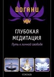 Глубокая медитация