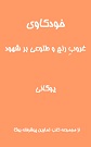 خودکاوی غروب رنج و طلوعی بر شهود